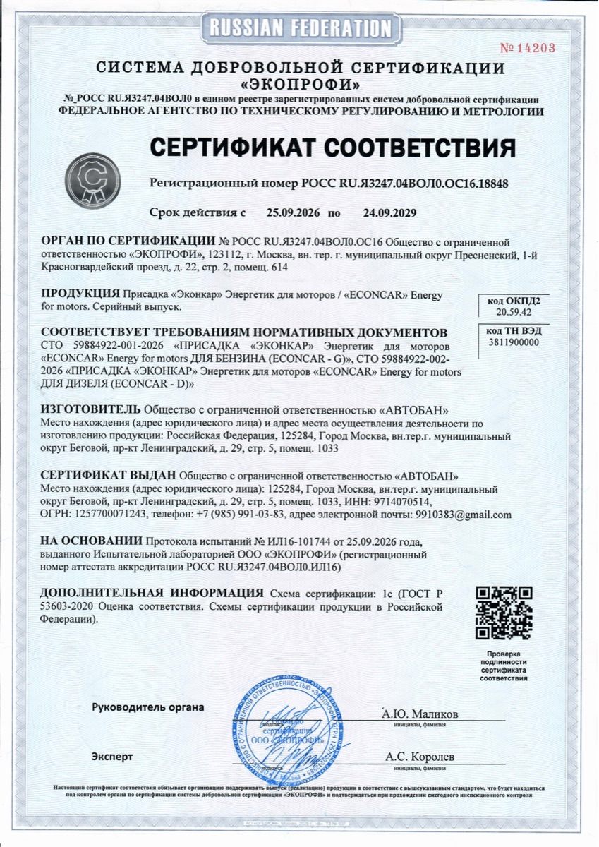 Сертификат соответствия № РОСС RU.Я3247.04ВОЛ0.ОС16.18848 — ECONCAR Energy For Motors